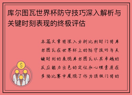 库尔图瓦世界杯防守技巧深入解析与关键时刻表现的终极评估